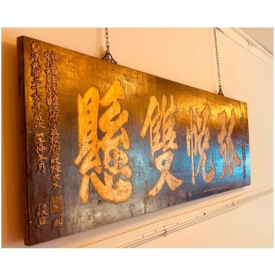 Panneau en calligraphie ancien chinois en Jumu